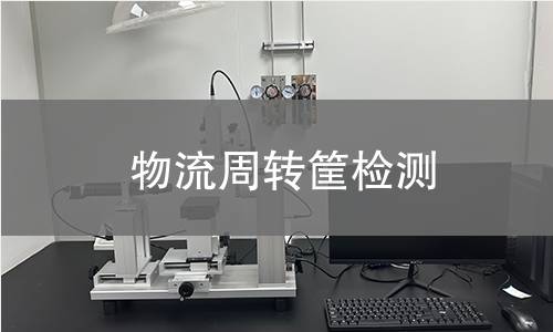 物流周转筐检测 物流周转筐检测