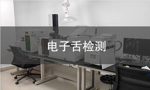 电子舌检测 电子舌检测