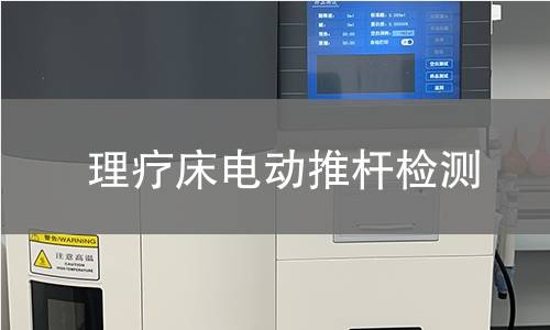 理疗床电动推杆检测 理疗床电动推杆检测