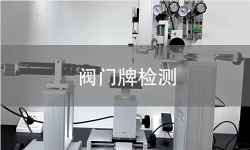 阀门牌检测 阀门牌检测