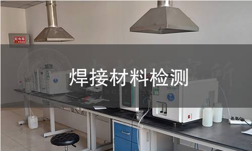 焊接材料检测