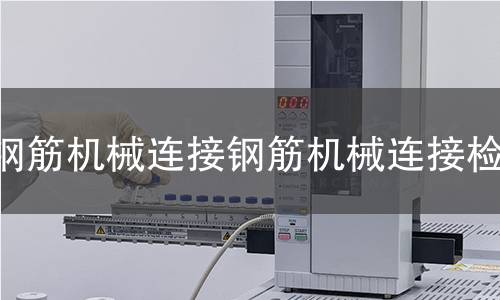 钢筋连接检测 钢筋连接检测