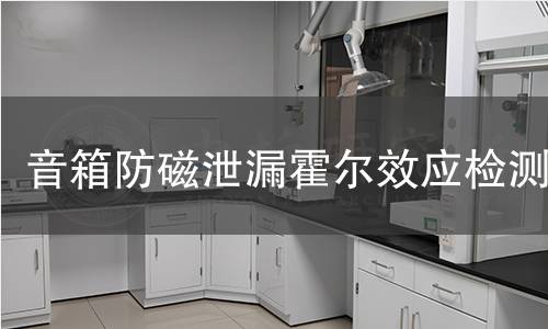 音箱防磁泄漏霍尔效应检测 音箱防磁泄漏霍尔效应检测