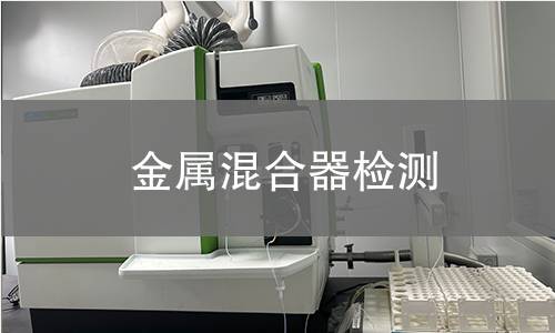 金属混合器检测 金属混合器检测