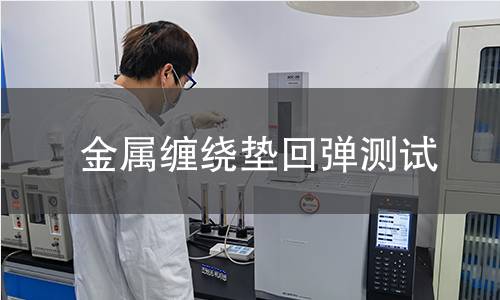 金属缠绕垫回弹测试 金属缠绕垫回弹测试