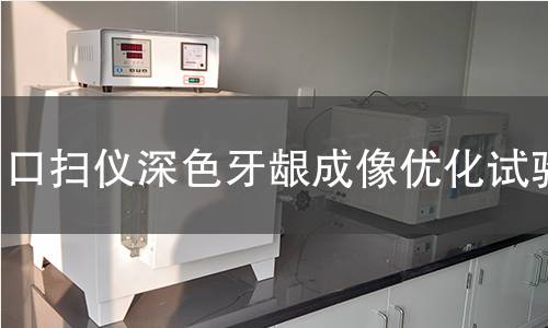 口扫仪深色牙龈成像优化试验 口扫仪深色牙龈成像优化试验