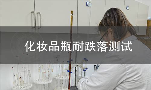 化妆品瓶耐跌落测试 化妆品瓶耐跌落测试