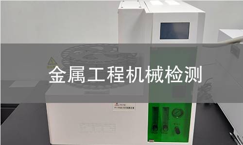金属工程机械检测 金属工程机械检测