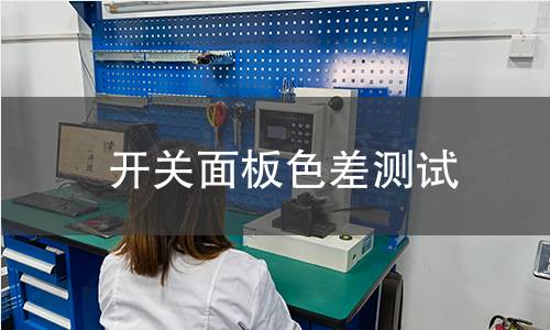 开关面板色差测试 开关面板色差测试