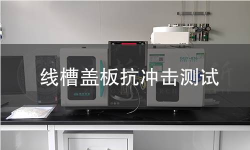 线槽盖板抗冲击测试 线槽盖板抗冲击测试