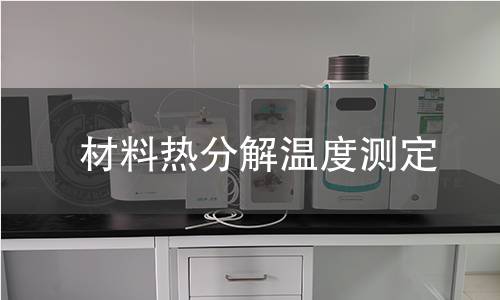 材料热分解温度测定 材料热分解温度测定
