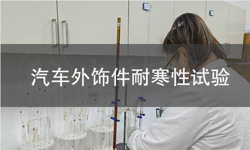 汽车外饰件耐寒性试验 汽车外饰件耐寒性试验