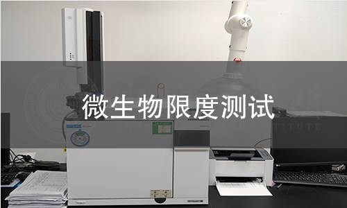 微生物限度测试 微生物限度测试