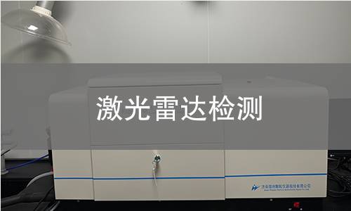 激光雷达检测 激光雷达检测
