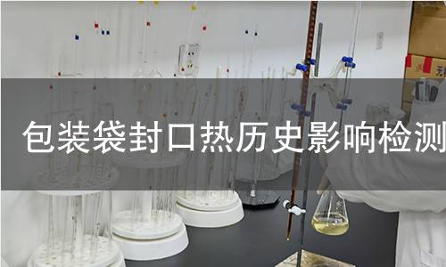 包装袋封口热历史影响检测