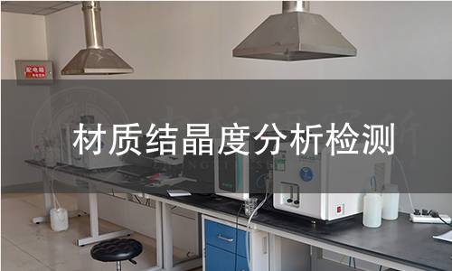 材质结晶度分析检测