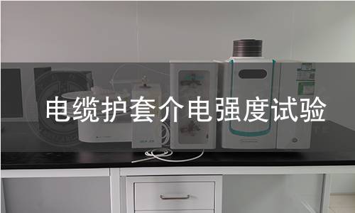电缆护套介电强度试验 电缆护套介电强度试验