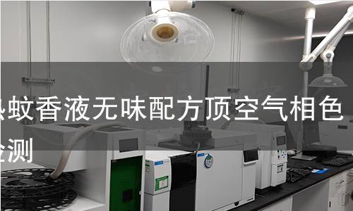 电热蚊香液无味配方顶空气相色谱检测 电热蚊香液无味配方顶空气相色谱检测