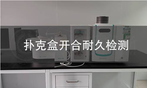 扑克盒开合耐久检测 扑克盒开合耐久检测