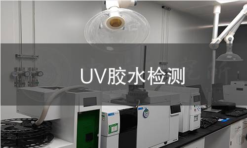 UV胶水检测