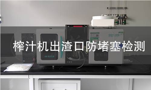 榨汁机出渣口防堵塞检测 榨汁机出渣口防堵塞检测