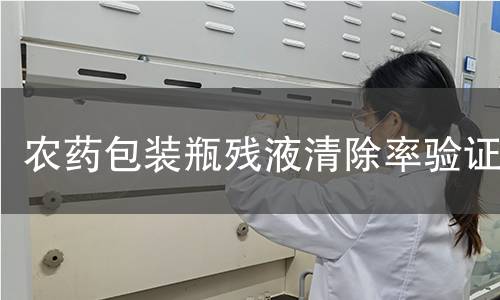 农药包装瓶残液清除率验证 农药包装瓶残液清除率验证
