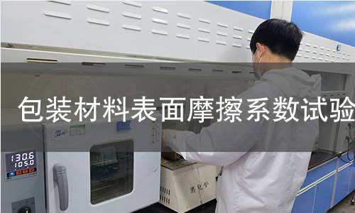 包装材料表面摩擦系数试验