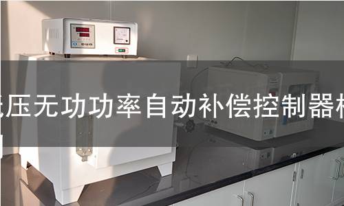 低压无功功率自动补偿控制器检测