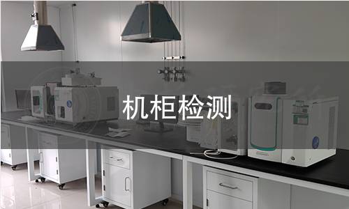 机柜检测 机柜检测