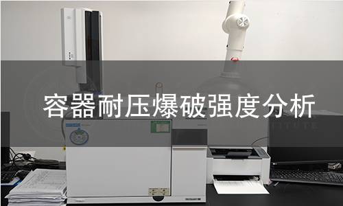 容器耐压爆破强度分析