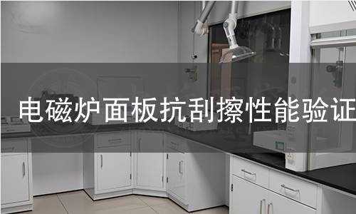 电磁炉面板抗刮擦性能验证