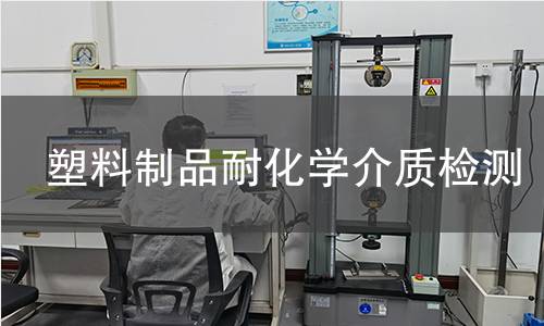 塑料制品耐化学介质检测 塑料制品耐化学介质检测
