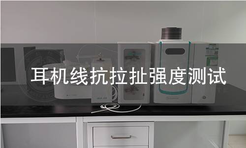 耳机线抗拉扯强度测试 耳机线抗拉扯强度测试