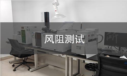 风阻测试