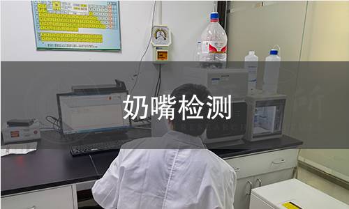 奶嘴检测 奶嘴检测