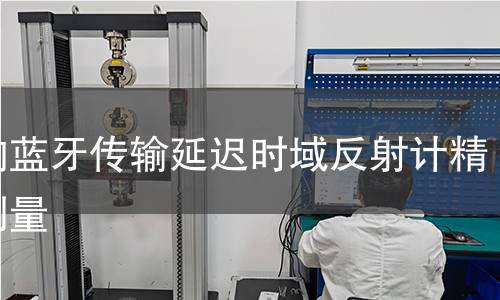 音响蓝牙传输延迟时域反射计精确测量 音响蓝牙传输延迟时域反射计精确测量