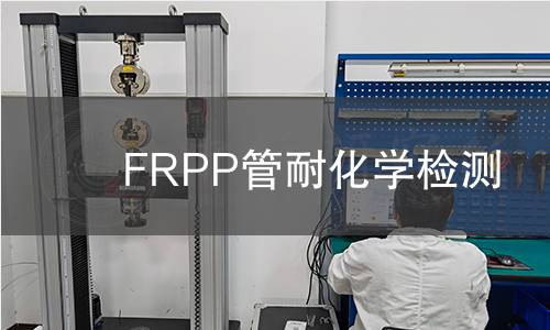 FRPP管耐化学检测