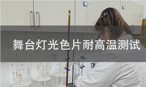 舞台灯光色片耐高温测试