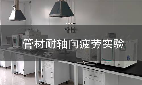 管材耐轴向疲劳实验