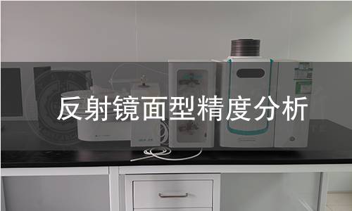 反射镜面型精度分析 反射镜面型精度分析