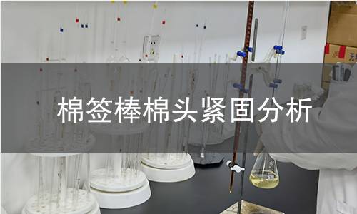 棉签棒棉头紧固分析 棉签棒棉头紧固分析