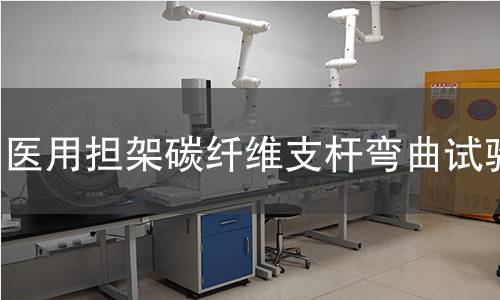 医用担架碳纤维支杆弯曲试验 医用担架碳纤维支杆弯曲试验