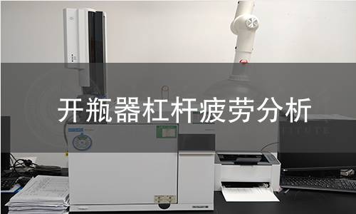 开瓶器杠杆疲劳分析 开瓶器杠杆疲劳分析