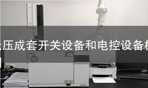 低压成套开关设备和电控设备检测