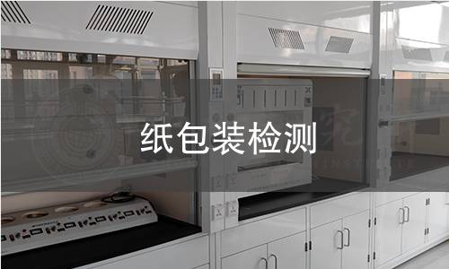 纸包装检测 纸包装检测