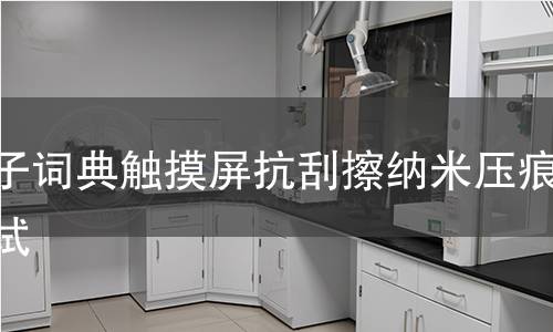 电子词典触摸屏抗刮擦纳米压痕测试