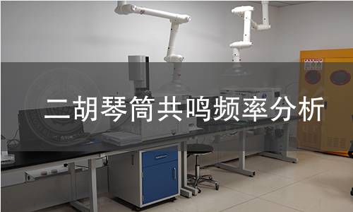 二胡琴筒共鸣频率分析
