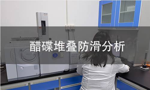 醋碟堆叠防滑分析 醋碟堆叠防滑分析