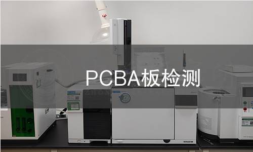 PCBA板检测