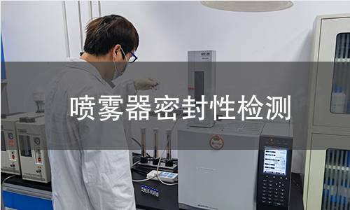 喷雾器密封性检测 喷雾器密封性检测